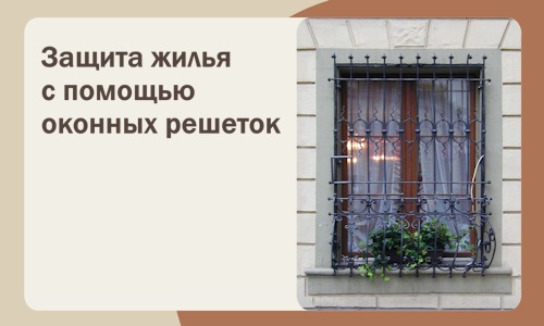 Защита жилья с помощью оконных решеток в Учалах